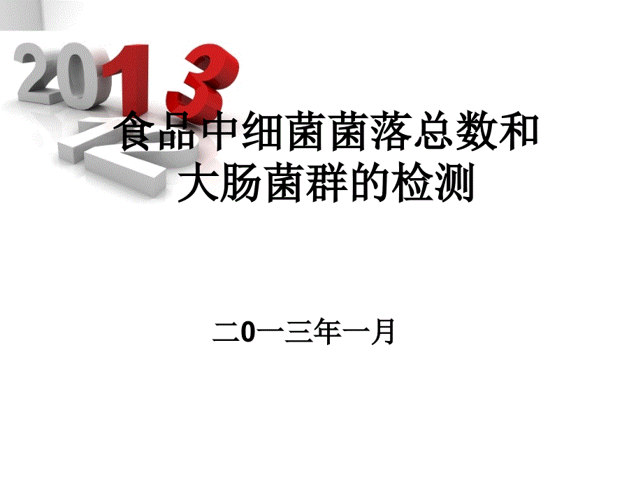 食品中细菌菌落总数和大肠菌群的检测_第1页