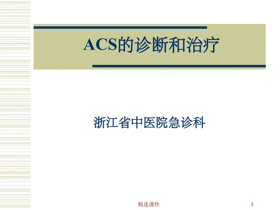 ACS的诊断和治疗_第1页