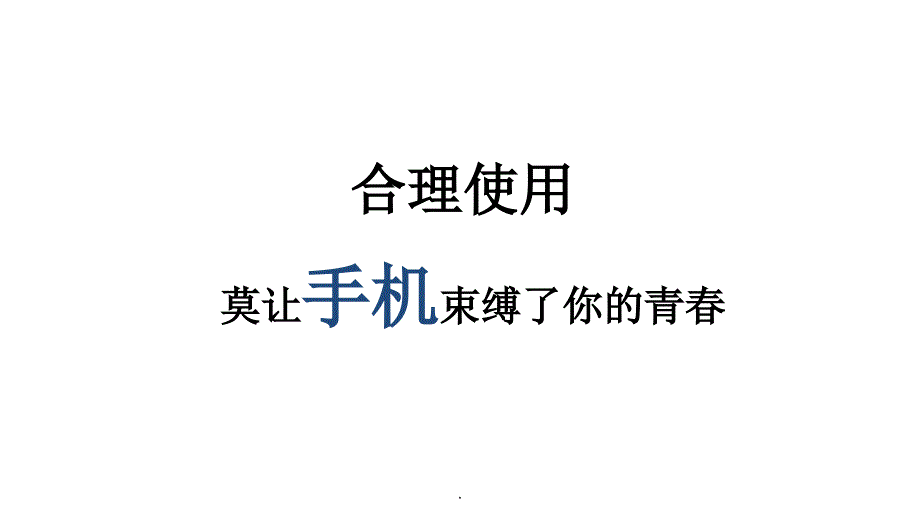 军人如何合理使用手机_第1页