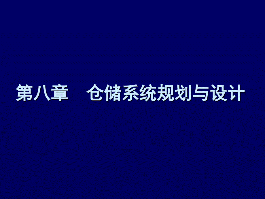 物流分析设施规划——仓库规划与设计_第1页