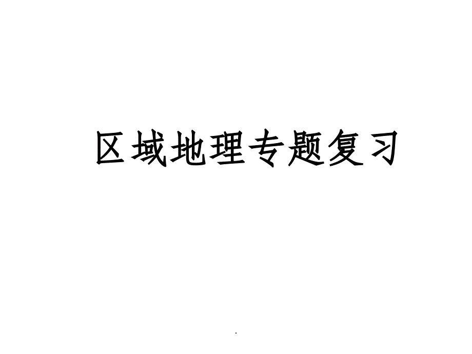 区域地理复习方法指导ppt课件_第1页