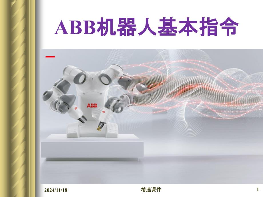 ABB机器人基本指令YD_第1页