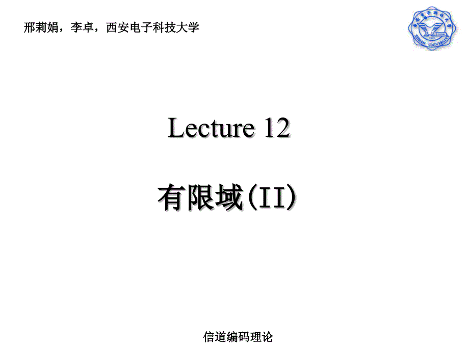 纠错码Lecture12-有限域(II)_第1页