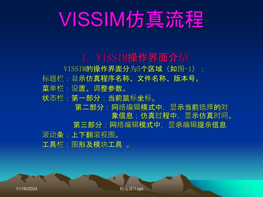 《Vissim仿真》PPT课件_第1页