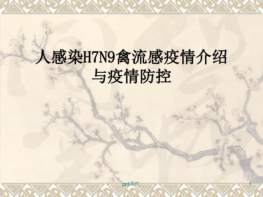 人感染H7N9禽流感疫情介绍及防控ppt课件_第1页