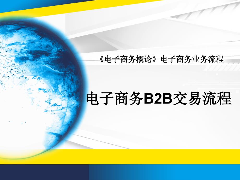 中职B2B电子商务说课_第1页