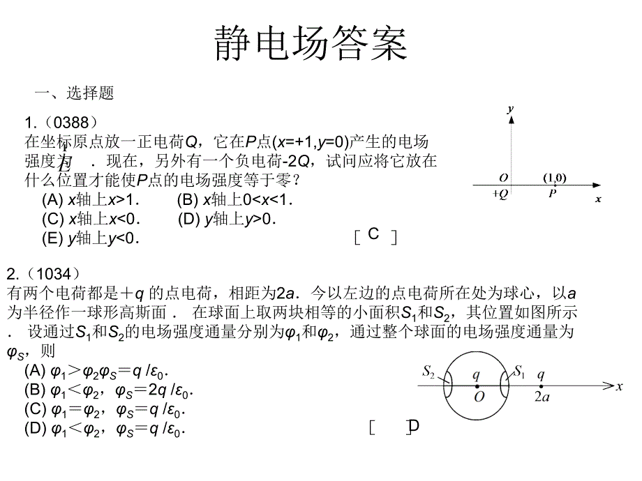 静电场习题答案_第1页