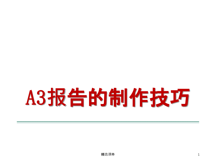 A3报告的制作技巧_第1页