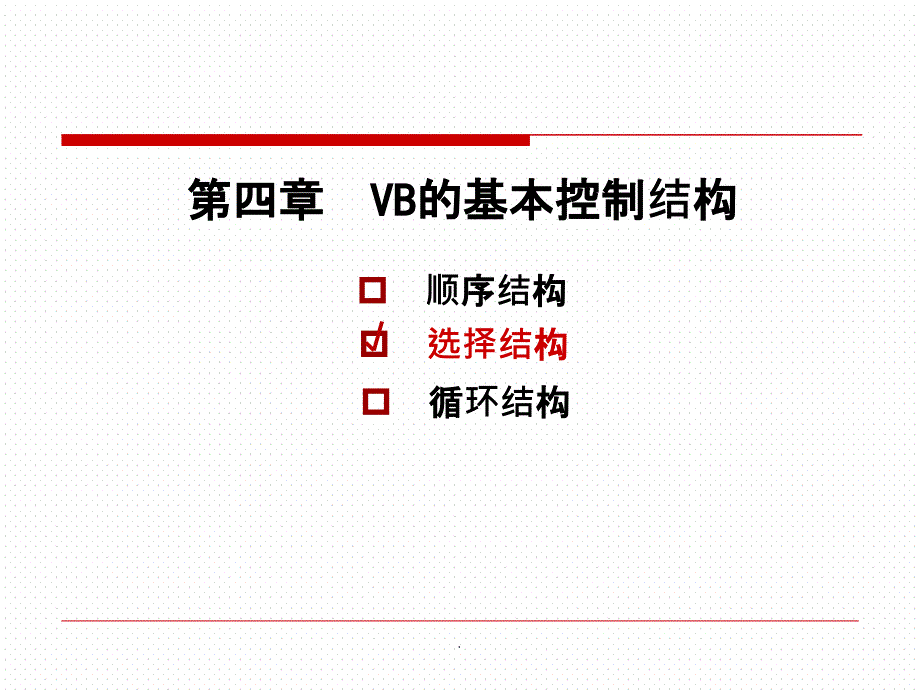 vb-if语句--选择结构PPT课件_第1页