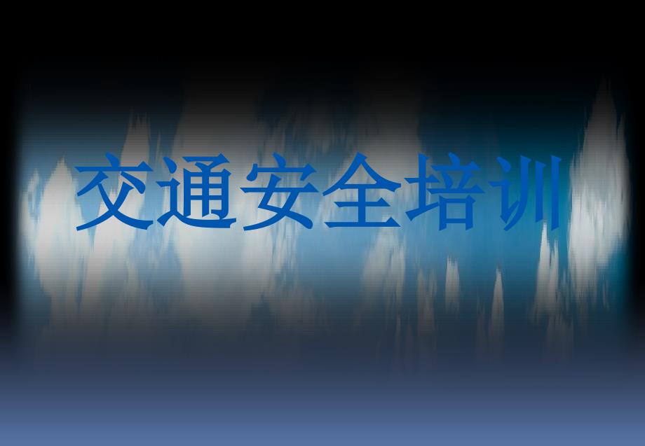 交通安全培训摩托车电动车最新PPT课件_第1页