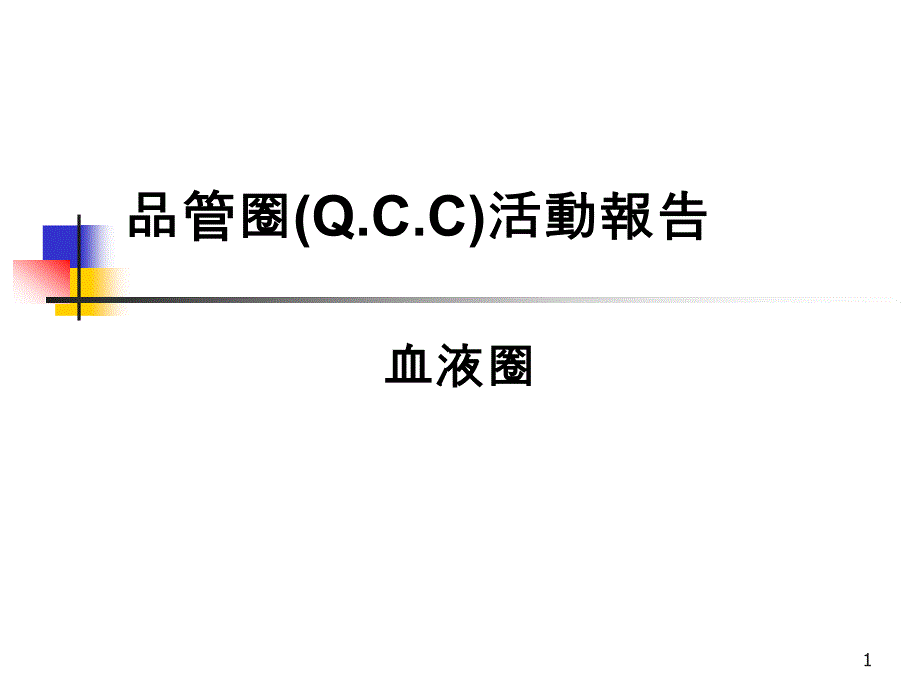 品管圈QCC活动报告-ppt课件_第1页