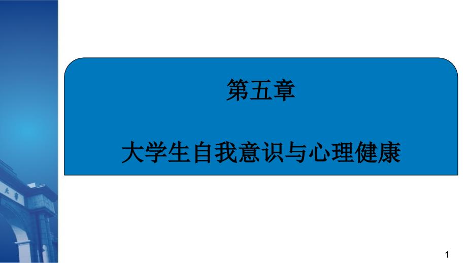 大学生自我意识与心理健康ppt课件_第1页