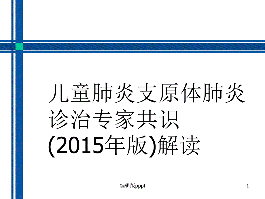 儿童肺炎支原体肺炎最新诊疗方案_第1页