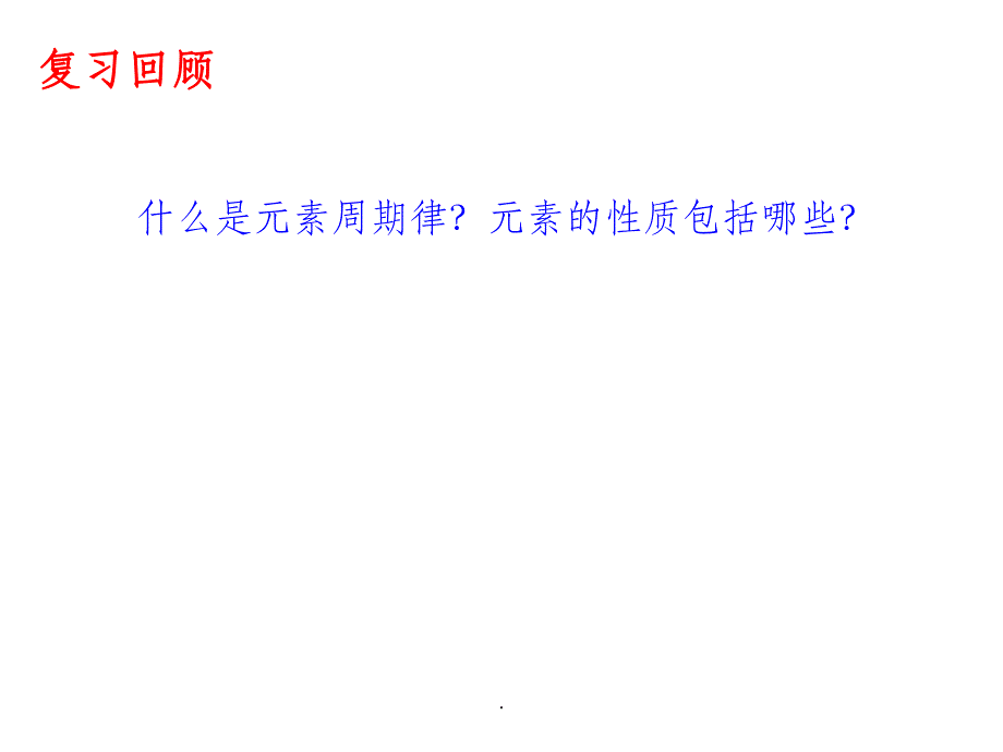 同周期元素性质的递变规律_第1页