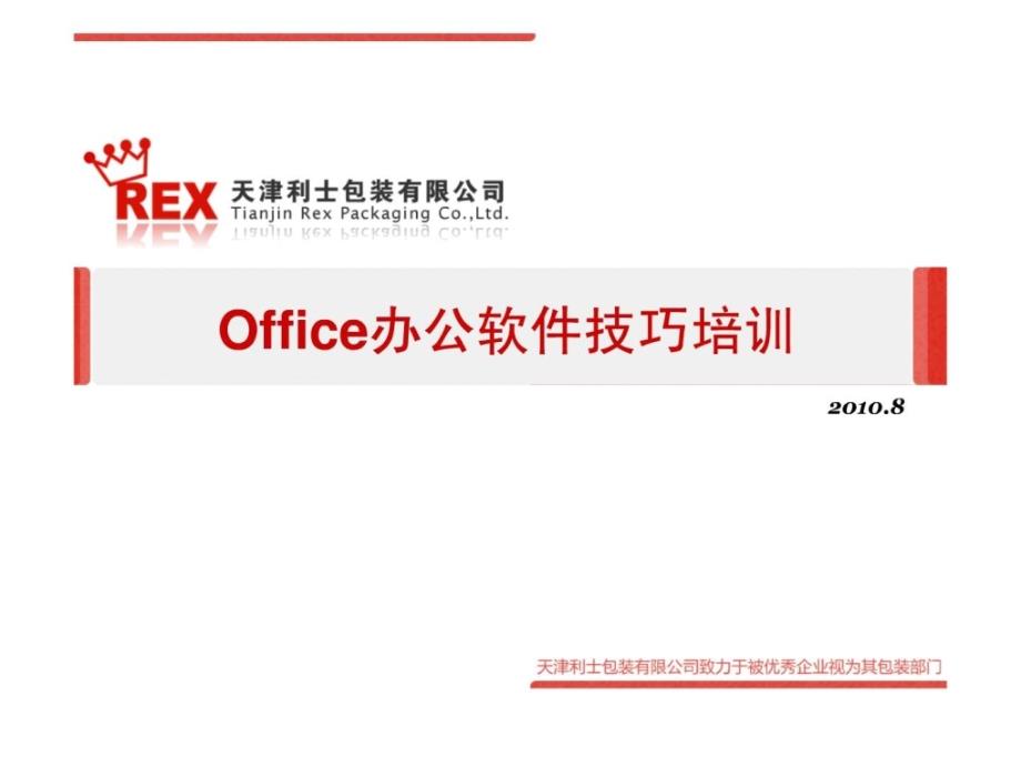 Office办公软件技巧培训_第1页