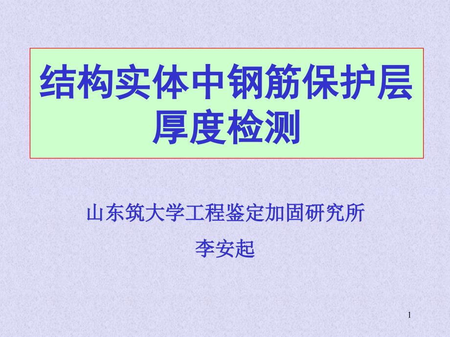 结构实体中钢筋保护层厚度检测_第1页