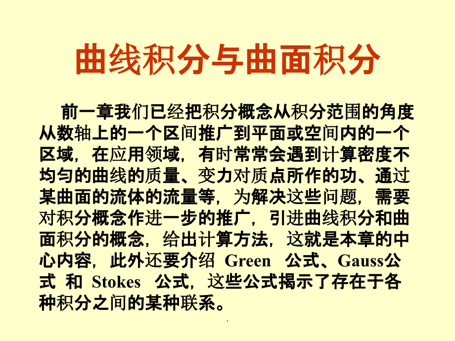 同济大学高等数学第六版下册第十章第一节曲线积分_第1页