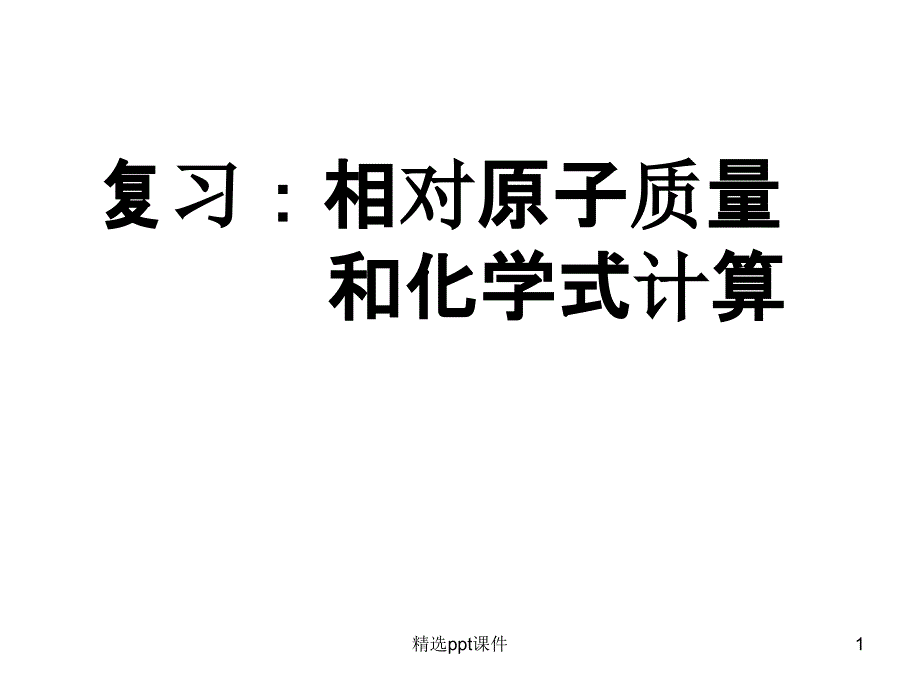 复习：相对原子质量和化学式计算ppt课件_第1页