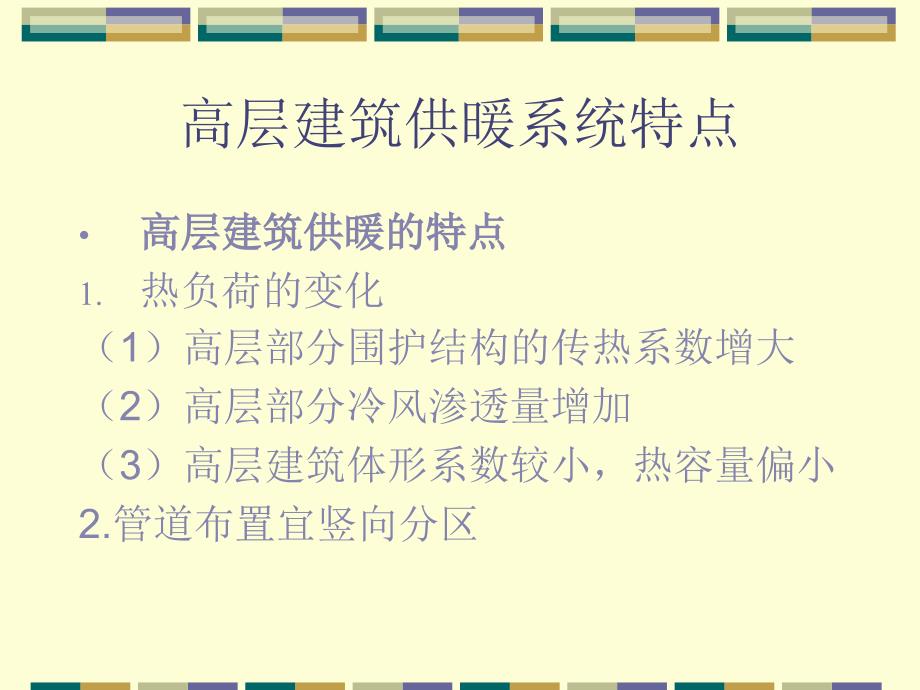 高层建筑供暖系统特点_第1页