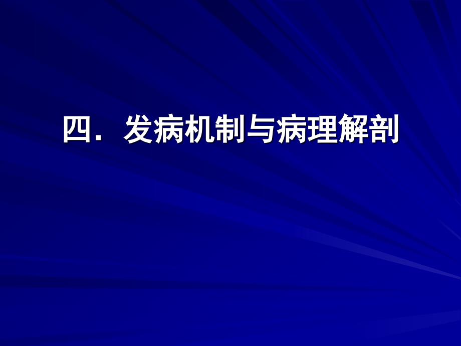 发病机制与病理解剖_第1页