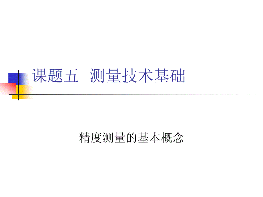 測量技術基礎1 (2)_第1頁