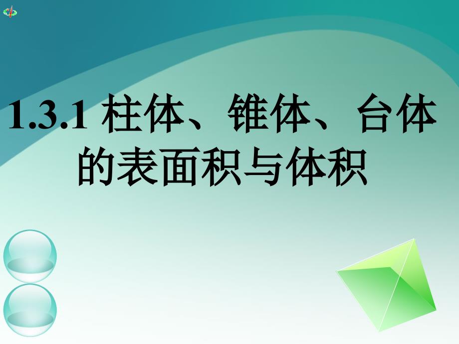 高一数学《1.3.1柱体、锥体、台体的表面积与体积(二)》_第1页