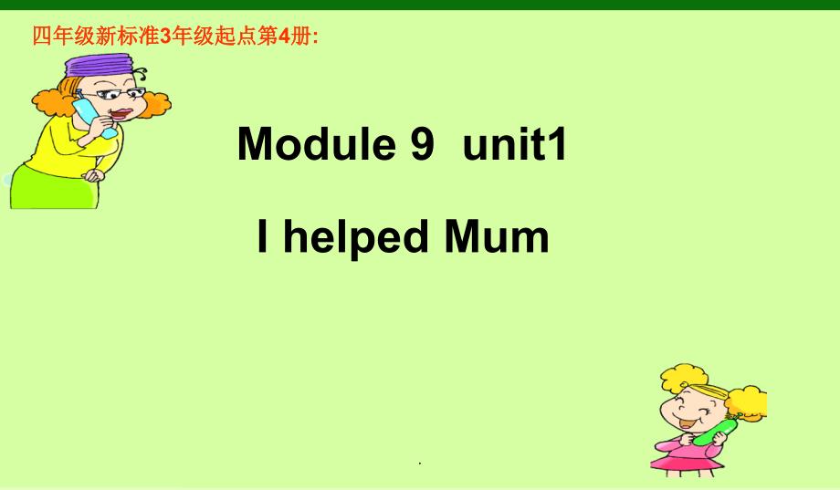 外研版四年级上册英语I-helped-my-mum_第1页