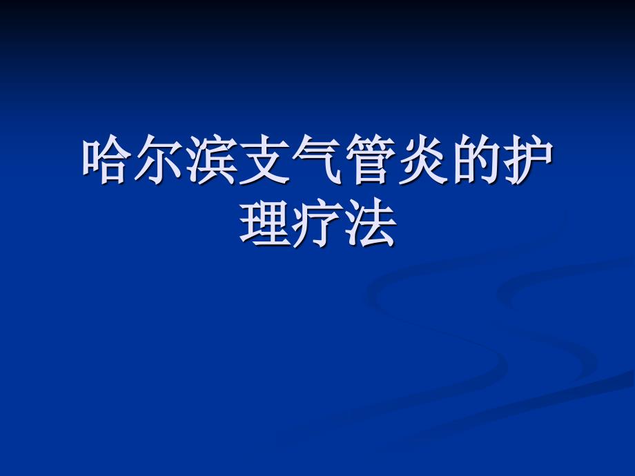 哈尔滨支气管炎的护理疗法_第1页