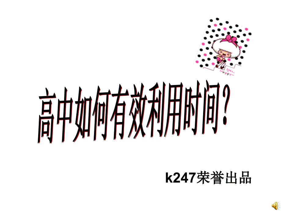 高中如何有效利用时间提高复习效率主题班会_第1页