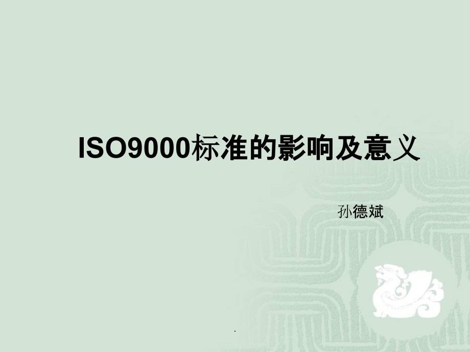 ISO9000标准的影响及意义PPT课件_第1页