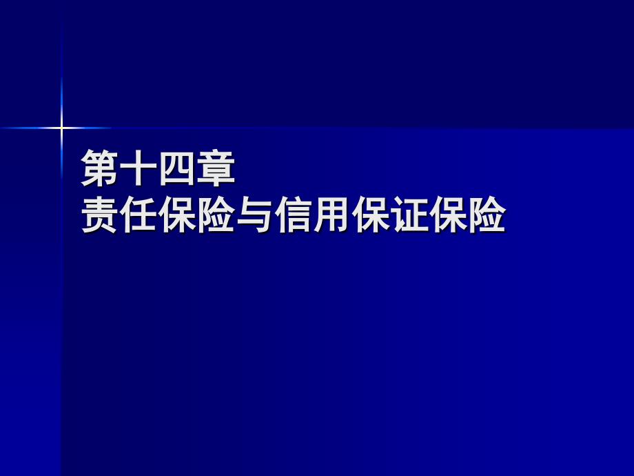 同济大学 保险学 第14章 责任保险与信用保证保险_第1页