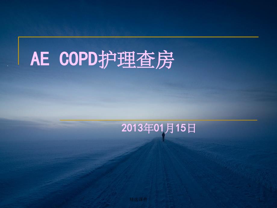 AE-COPD护理查房_第1页