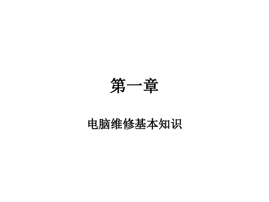 維修基礎(chǔ)知識(shí)_第1頁(yè)