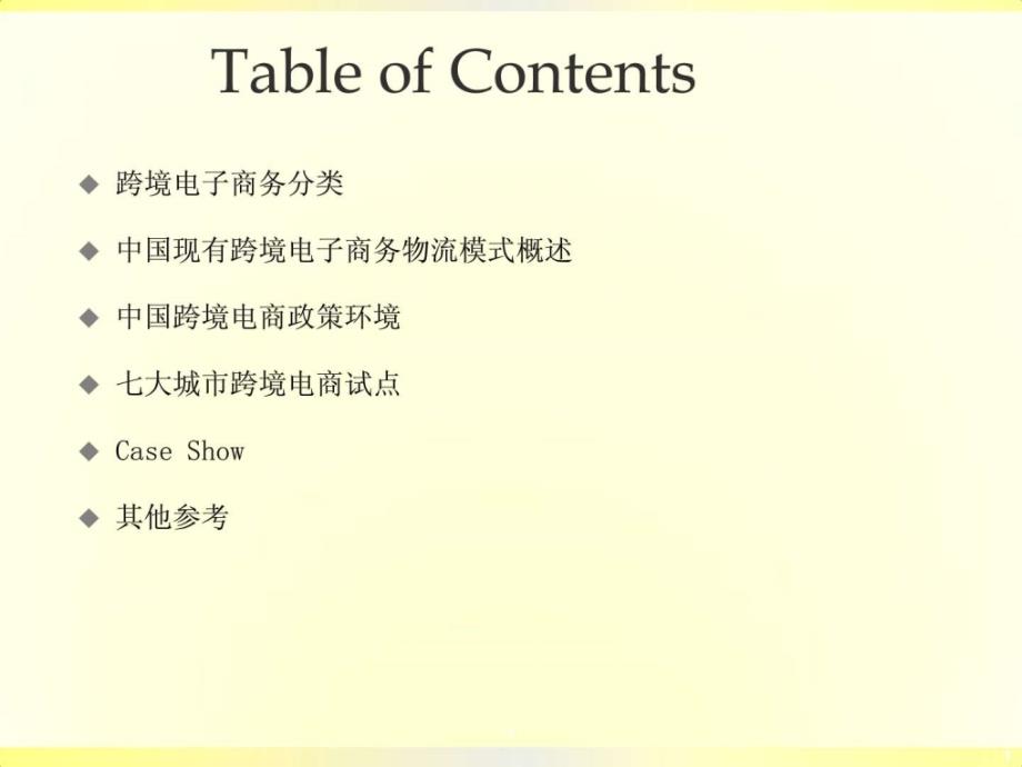 中国跨境电商经济市场经管营销_第1页