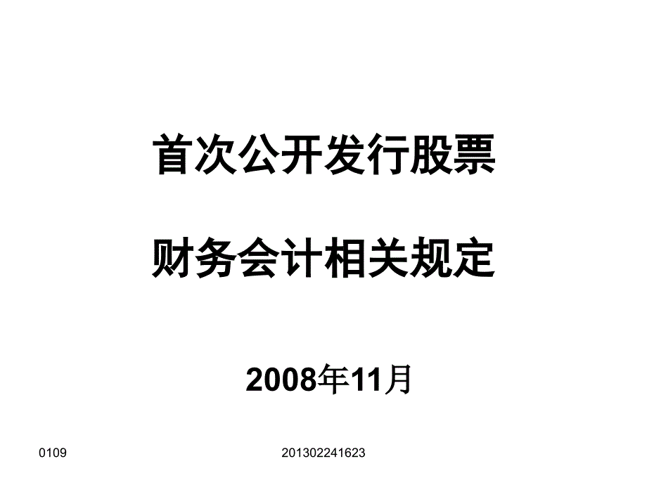 首次公开发行股票财务会计相关规定_第1页