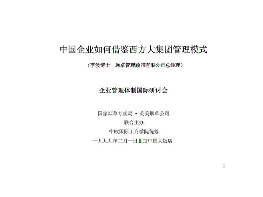 中国企业如何借鉴西方大集团管理模式_第1页