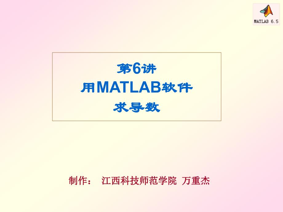 用MATLAB软件求导数_第1页