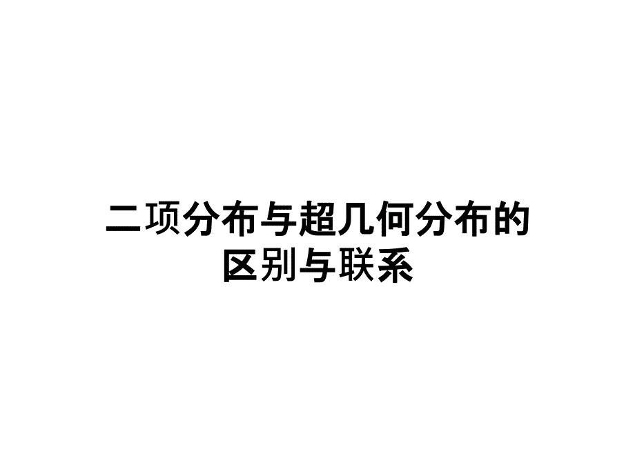 二项分布与超几何分布的区别与联系_第1页