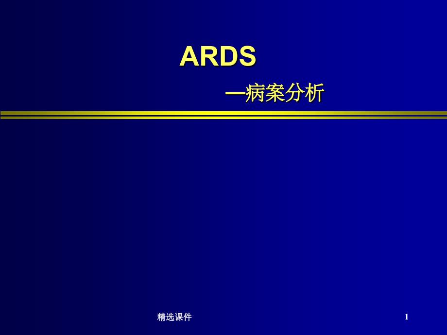 ARDS病例分析_第1页