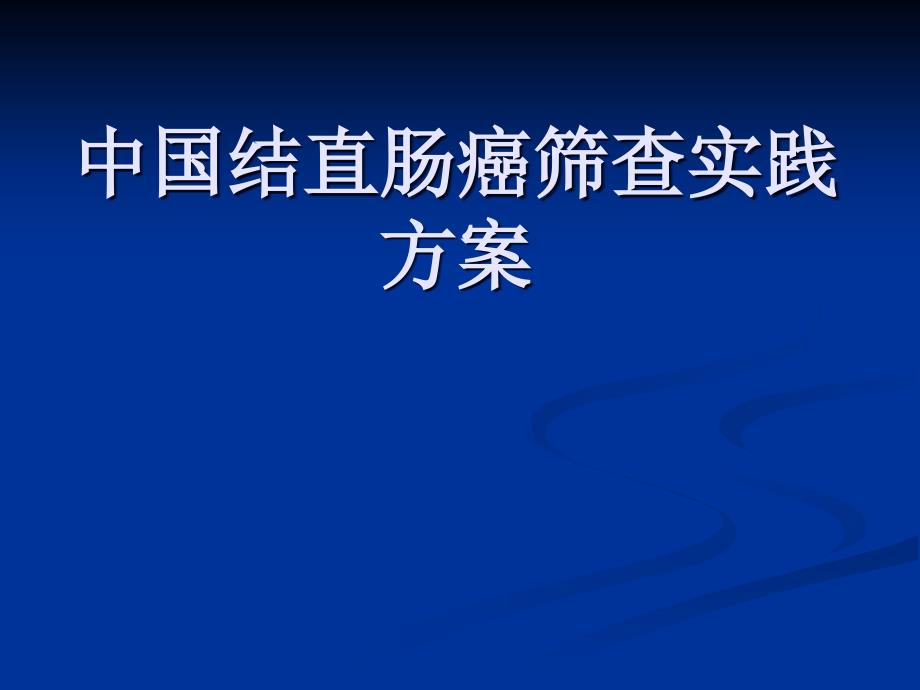 中国结直肠癌筛查实践方案_第1页