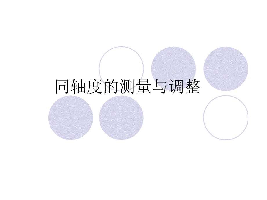 同轴度的测量与调整_第1页