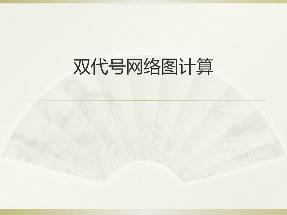 双代号网络图计算(简单明了-实用)ppt课件_第1页