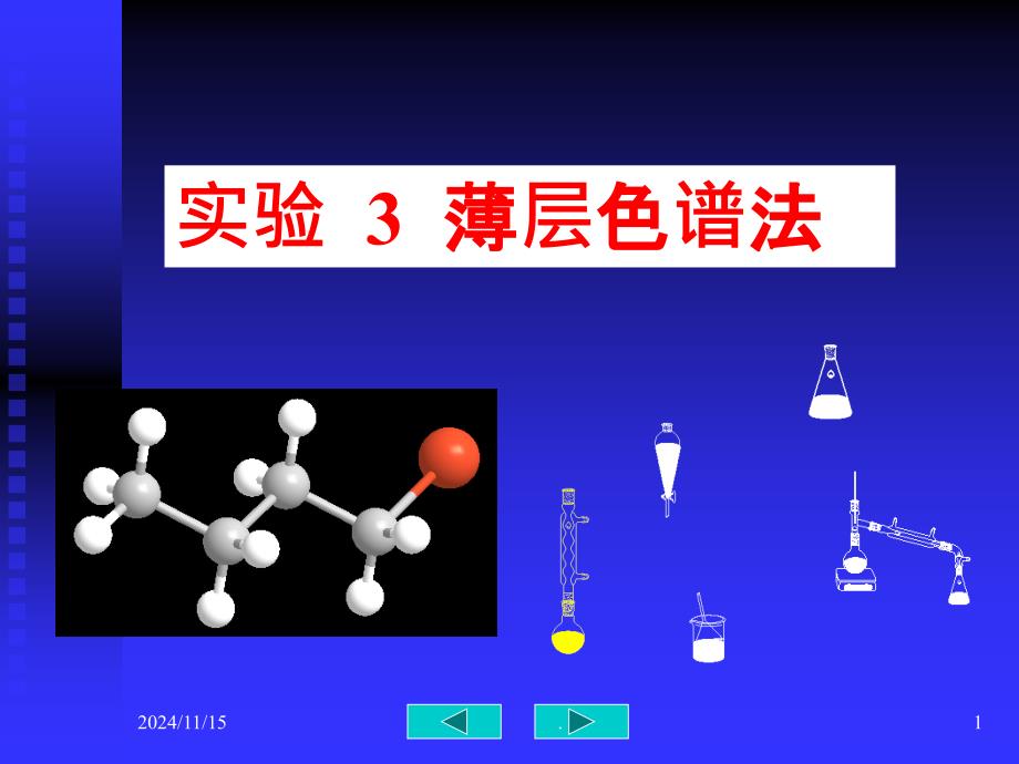 实验--薄层色谱法_第1页