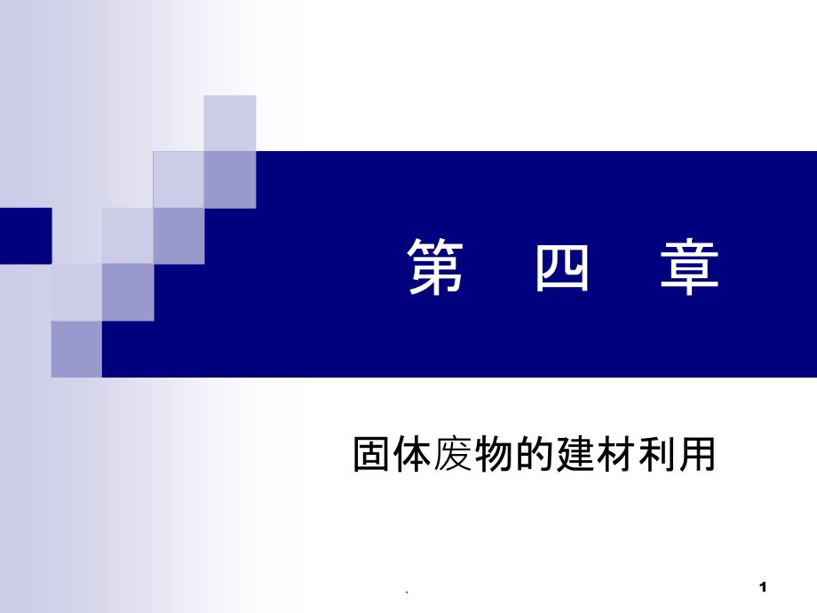 固体废物的建材利用ppt课件_第1页