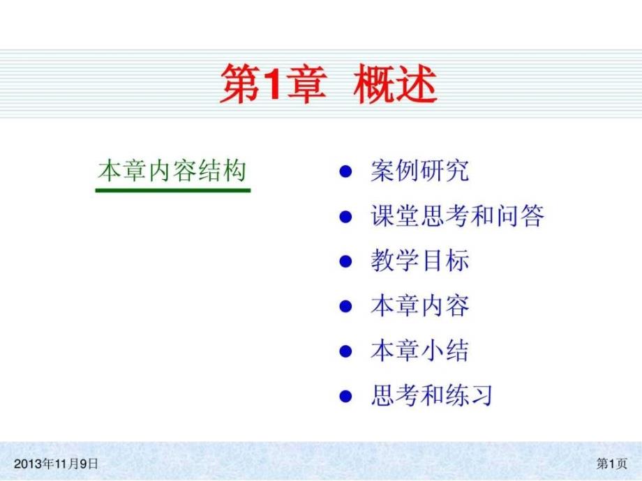 ERP系统原理和实施(第三版)_第1页