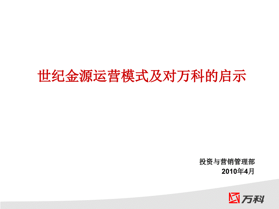 世纪金源项目运营模式简析ppt课件_第1页