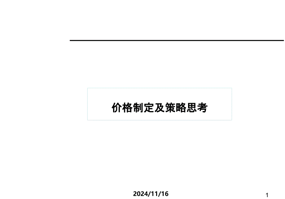 价格制定和策略思考ppt课件_第1页