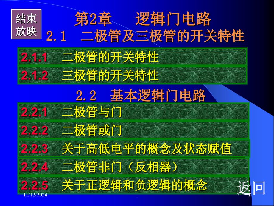 二极管、三极管的开关特性、基本逻辑门电路_第1页