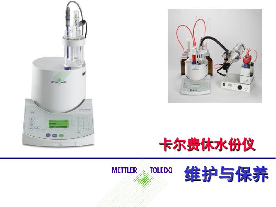 卡尔费休水份仪的维修与保养_第1页