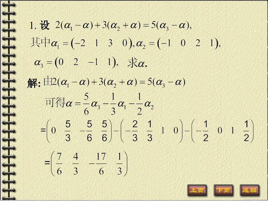 中北大学线性代数习题答案及解析_第1页